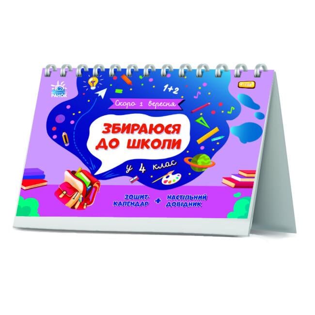 Тетрадь-календарь Скоро 1 сентября Собираюсь в школу в 4 класс 6+ (9786170982025)