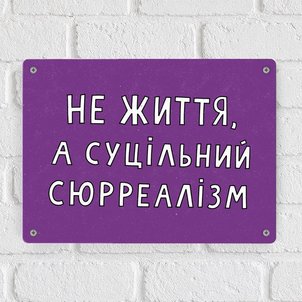 Табличка металева Не життя а суцільний сюрреалізм 26х18,5 см (MET_26J031)