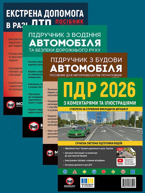 Комплект учебных пособий ПДД 2026 с комментариями и иллюстрациями/Учебник по вождению/Учебник по строительству авто/Экстренная помощь (6503) Комплект учебных пособий ПДД 2026 с комментариями и иллюстрациями/Учебник по вождению/Учебник по строительству авто/Экстренная помощь (6503)