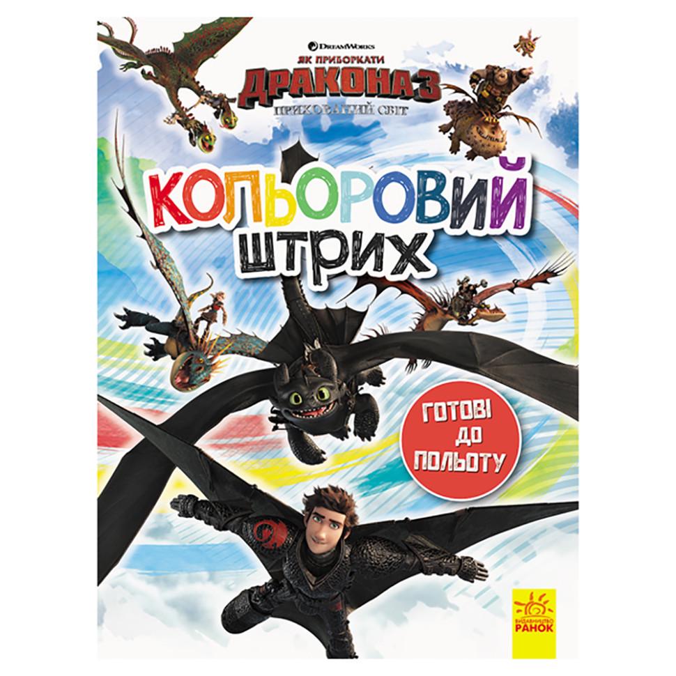 Розмальовка для дітей Як приборкати Дракона Готові до польоту 1163001 кольоровий штрих (RLT37134)