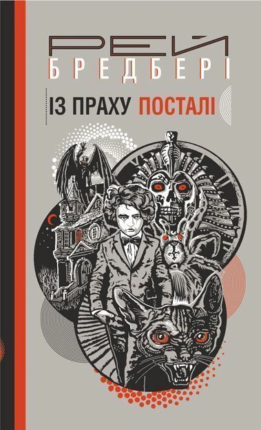 Книга Рэй Брэдбери "Из праха встали" 9789661060783