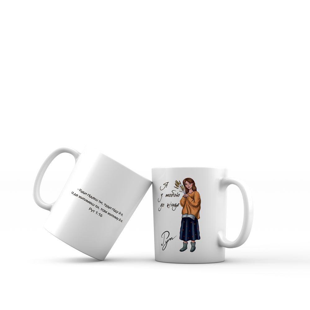 Чашка керамическая "Я з тобою до кінця Рут" 350 мл (мхч0012у)