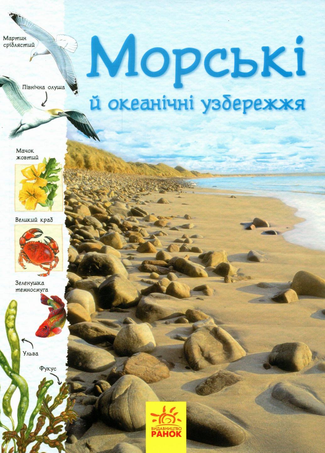 Книга "Стежками природи Океанічні й морські узбережжя" Сара Таверньє С791002У (9786170956408)