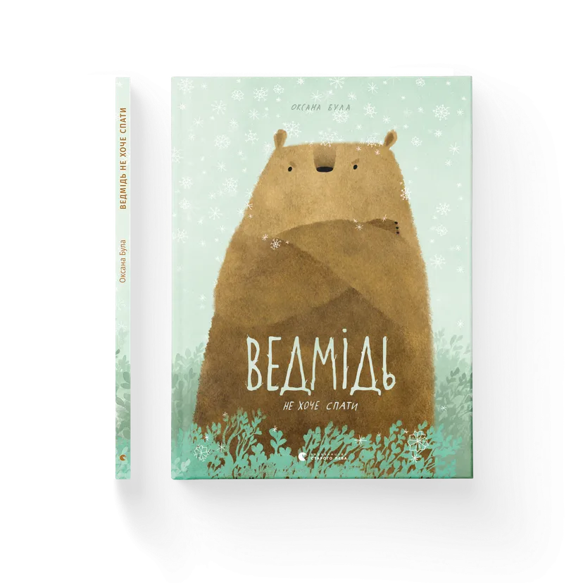 Книга "Ведмідь не хоче спати" Оксана Була (9786176793403)