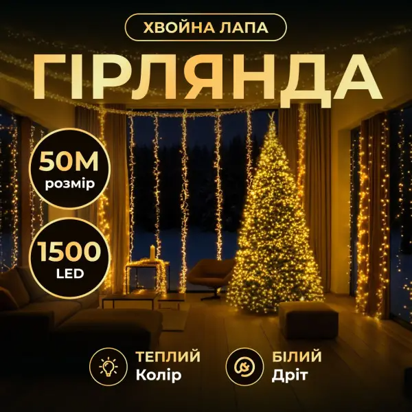 Гірлянда-нитка Роса хвойна лапа 1500 LED 50 м біла нитка Жовтий - фото 2 Гірлянда-нитка Роса хвойна лапа 1500 LED 50 м біла нитка Жовтий - фото 2