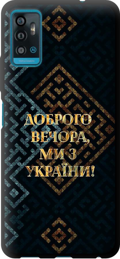 Чехол на ZTE Blade A71 Мы из Украины v3 (5250b-2523-42517) Чехол на ZTE Blade A71 Мы из Украины v3 (5250b-2523-42517)