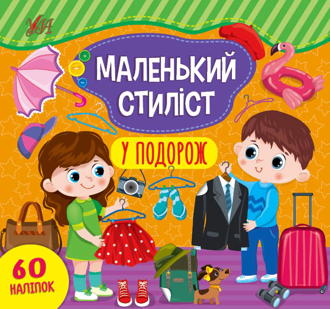 Книга "Маленький стиліст. У подорож" Світлана Сіліч 9786175440919 Книга "Маленький стиліст. У подорож" Світлана Сіліч 9786175440919