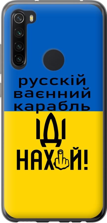Чехол на Xiaomi Redmi Note 8 Русский военный корабль иди на (5216u-1787-42517)