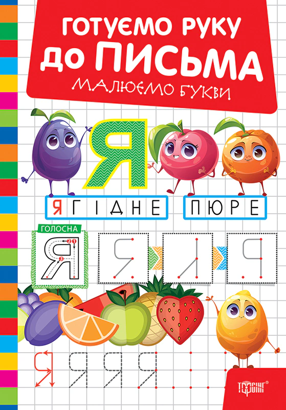 Книга О. В. Риндя "Готуємо руку до письма. Малюємо букви" 9786175243862
