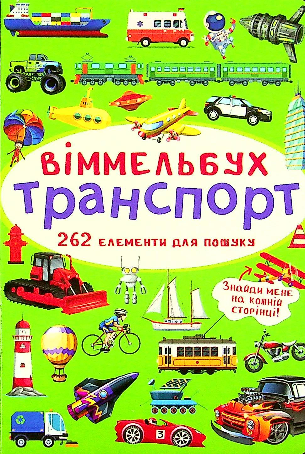 Книга "Віммельбух. Транспорт" 9786175470886