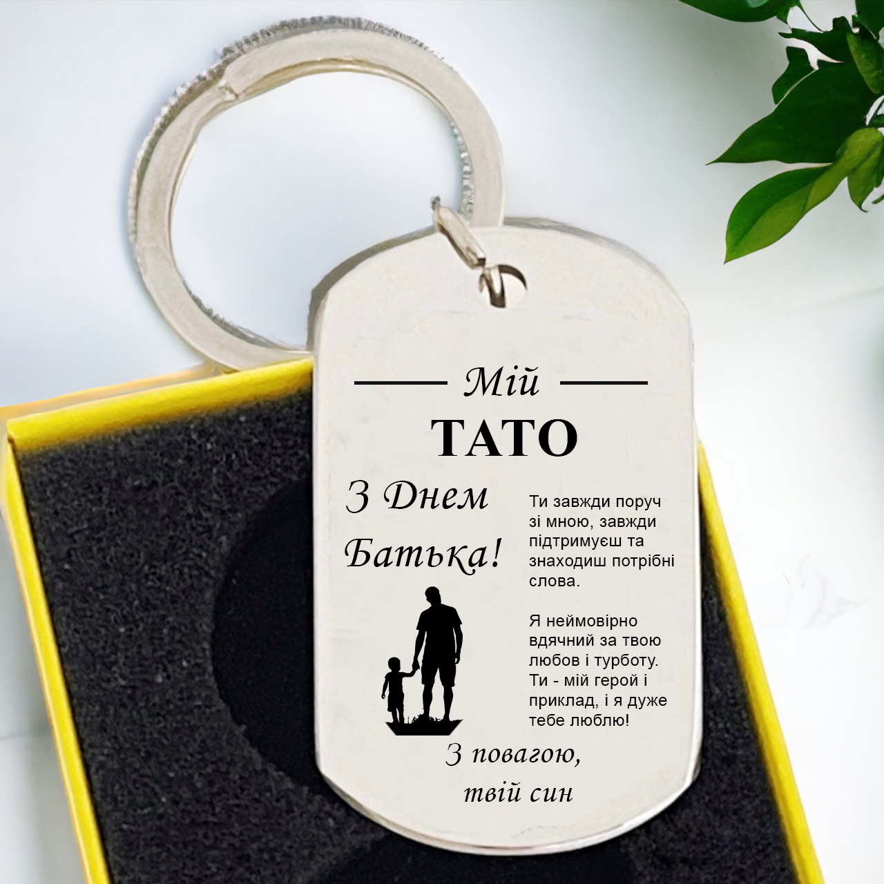 Брелок на День Отца от сына с гравировкой "Мій тато" (БЖ0101)