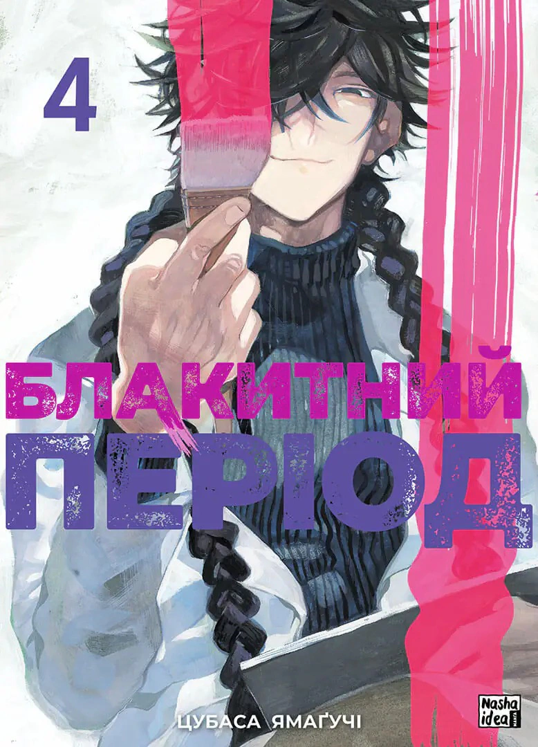 Книга "Блакитний період. Том 4" 9786178516284