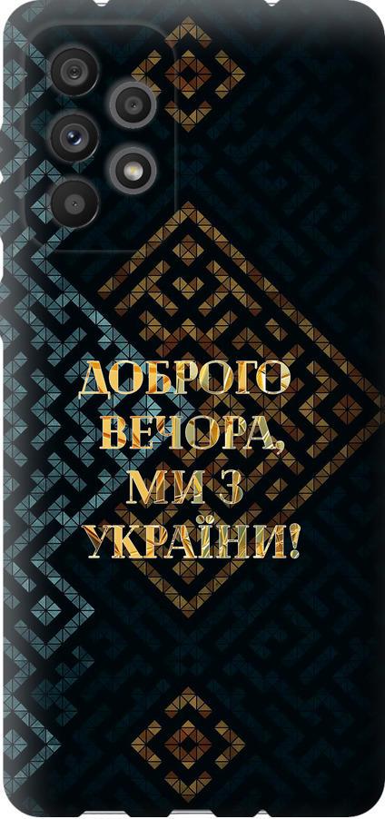 Чехол на Samsung Galaxy A73 A736B Мы из Украины v3 (5250u-2586-42517) Чехол на Samsung Galaxy A73 A736B Мы из Украины v3 (5250u-2586-42517)