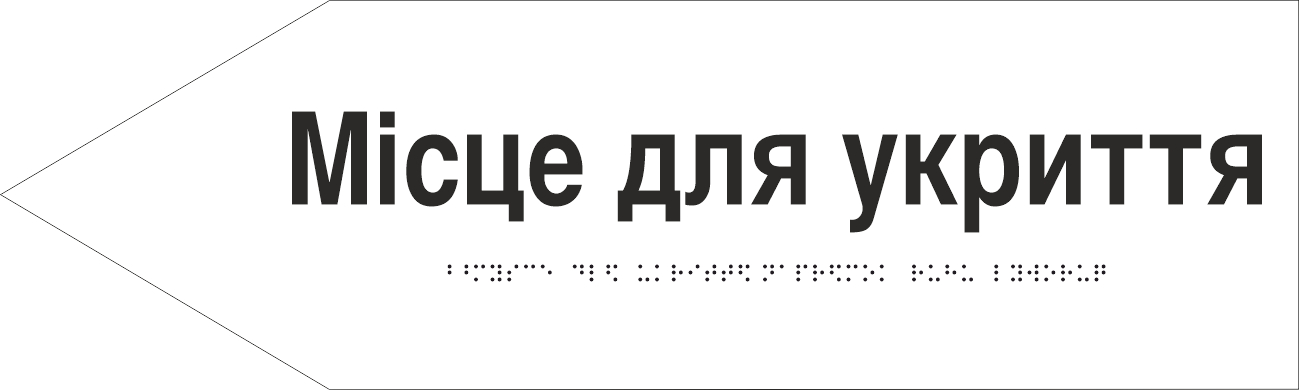 Табличка тактильная Брайля со шрифтом "Укриття" 500х150 мм Белый (32763156)