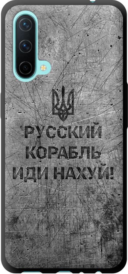 Чехол на OnePlus Nord CE Русский военный корабль иди на v4 (5223b-2382-42517)