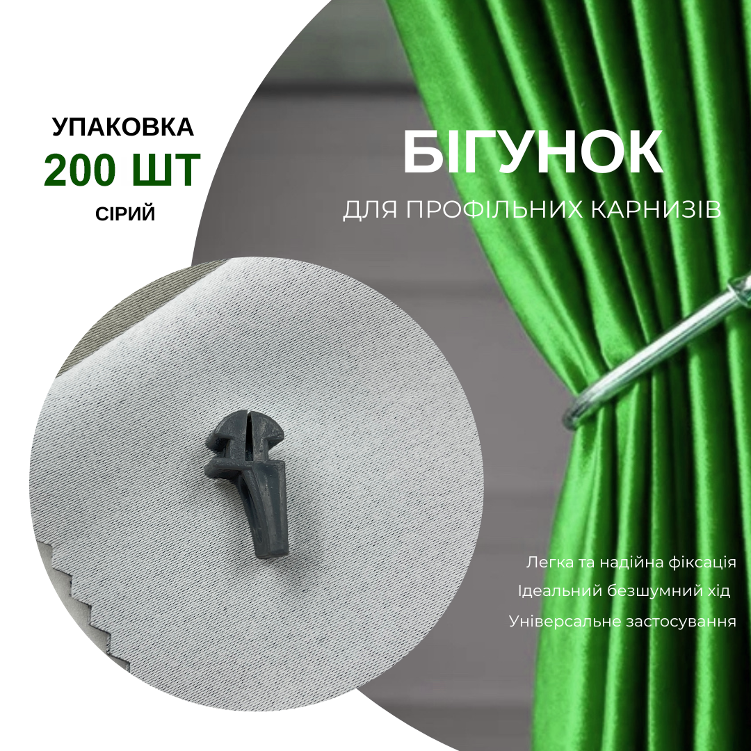 Бігунки KS для профільних карнизів Quadrum 200 шт. Сірий - фото 6