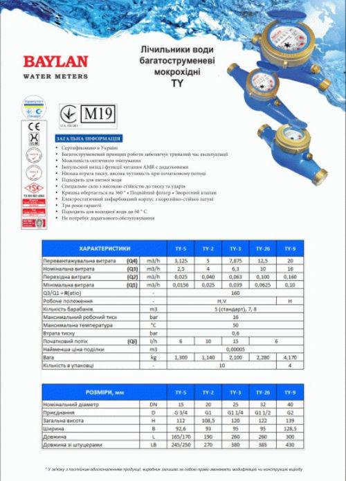 Счетчик холодной воды Baylan Мокроход TY-5 R160 DN15 многоструйный - фото 3