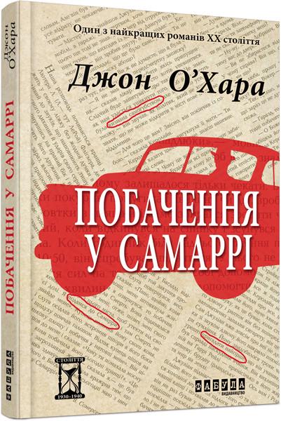 Книга Джон О'Хара "Побачення у Самаррі" (9786170937568