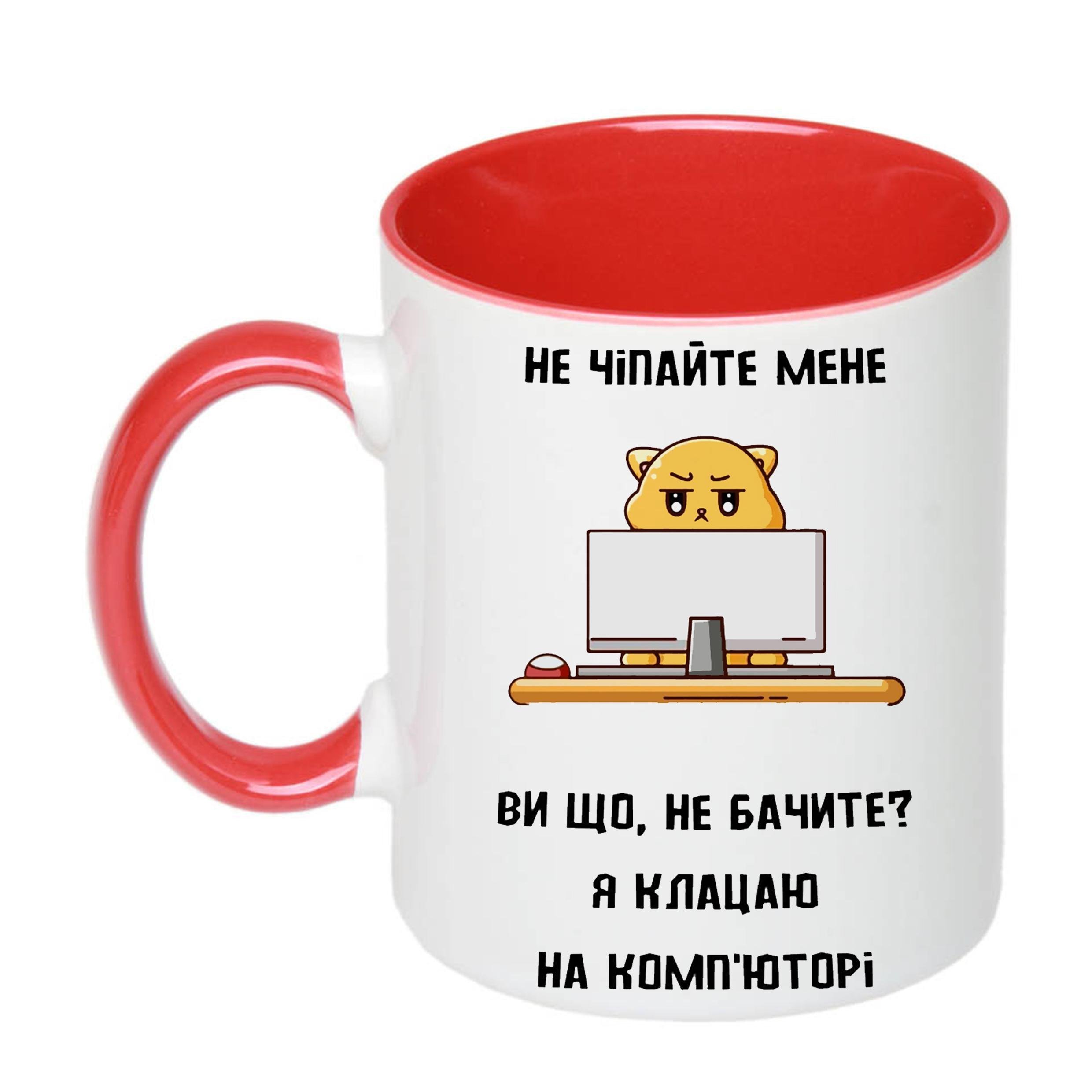 Чашка с принтом "Не чіпайте мене я клацаю на комп'юторі" 330 мл Красный (19827) - фото 1