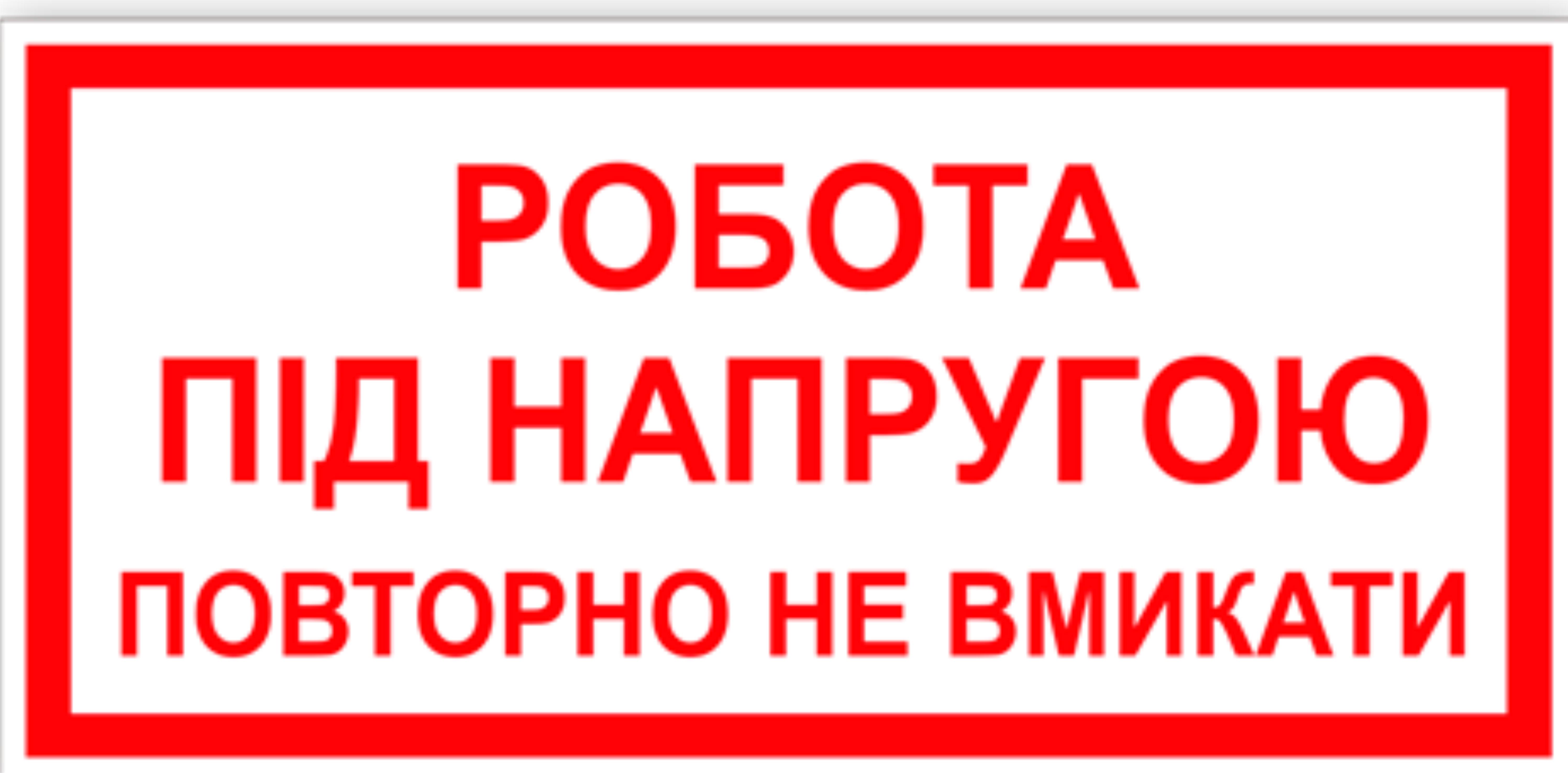 Табличка работа под напряжением повторно не включать 30х15см (00177)