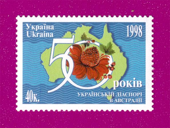 Почтовая марка Украины 1998 года 50 лет Украинской диаспоре в Австралии (199830006)