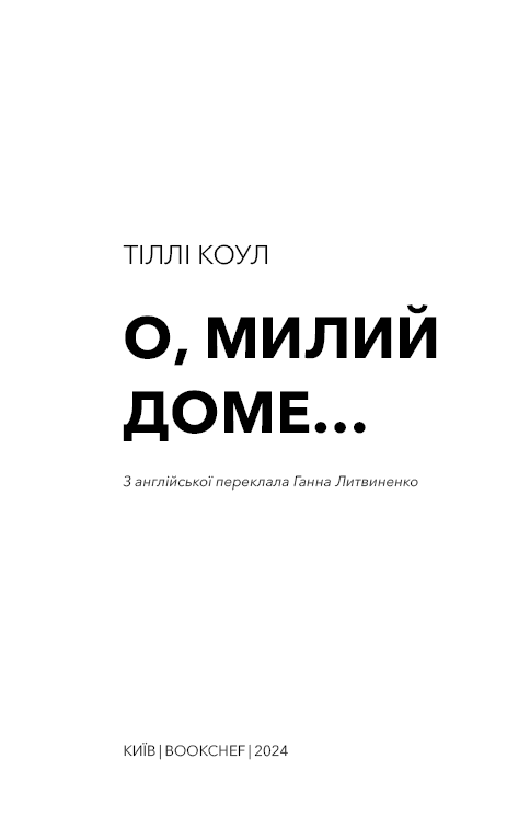 Книга Тіллі Коул "О, милий доме…" (978-617-548-245-2) - фото 3