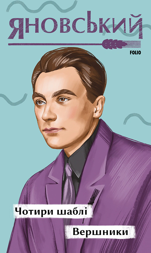 Книга «Чотири шаблі. Вершники» 9786175514290