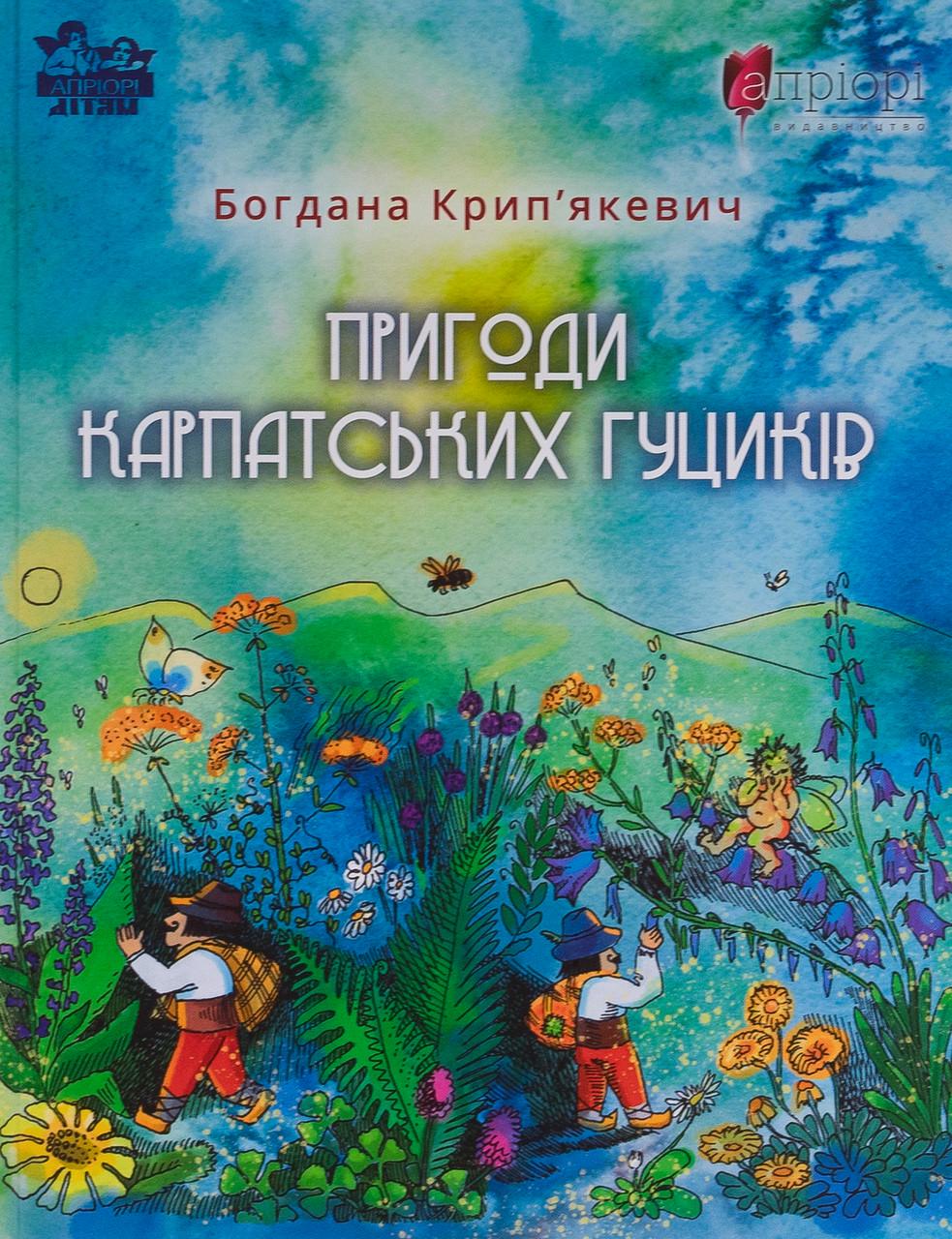 Книга "Пригоди карпатських гуциків" Богдана Крип'якевич (sp5-2910845041)