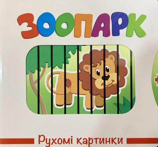 Детская книга Книжкова Хата "Рухомі картинки. Зоопарк" (1586190593)