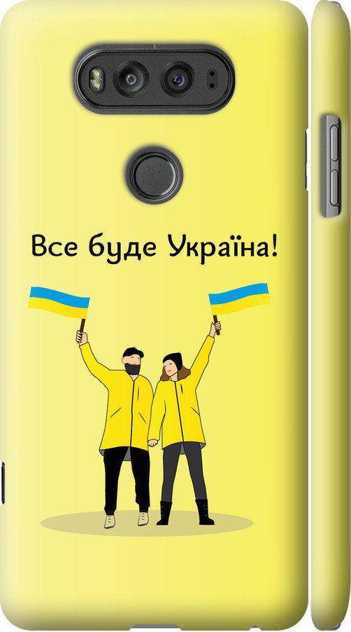 Чехол на LG V20 Все будет Украина (5235m-787-42517) Чехол на LG V20 Все будет Украина (5235m-787-42517)
