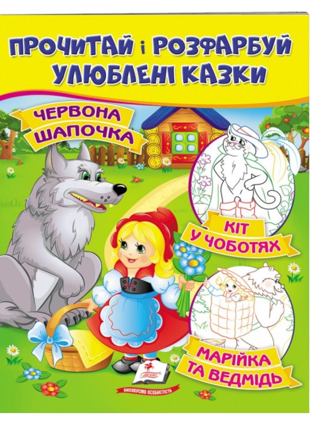 Розмальовка "Червона Шапочка Кіт у чоботях Марійка та ведмідь Прочитай і розфарбуй улюблені казки"