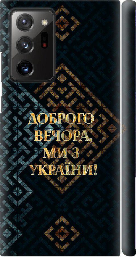 Чехол на Samsung Galaxy Note 20 Ultra Мы из Украины v3 (5250m-2051-42517)