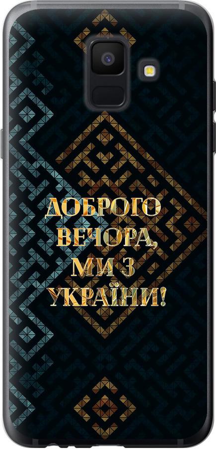 Чехол на Samsung Galaxy A6 2018 Мы из Украины v3 (5250u-1480-42517)