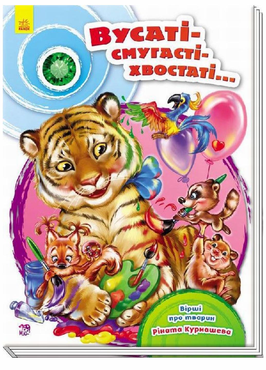 Книжка-картонка" Скарбничка віршів Вусаті-полосаті-хвостаті" А594004У (9789667479640)