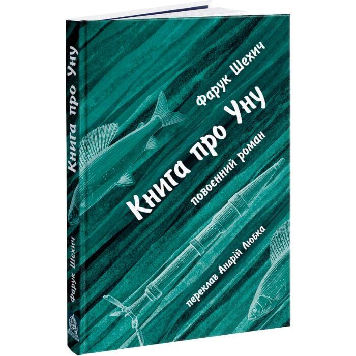 Книга про Уну Фарук Шехич