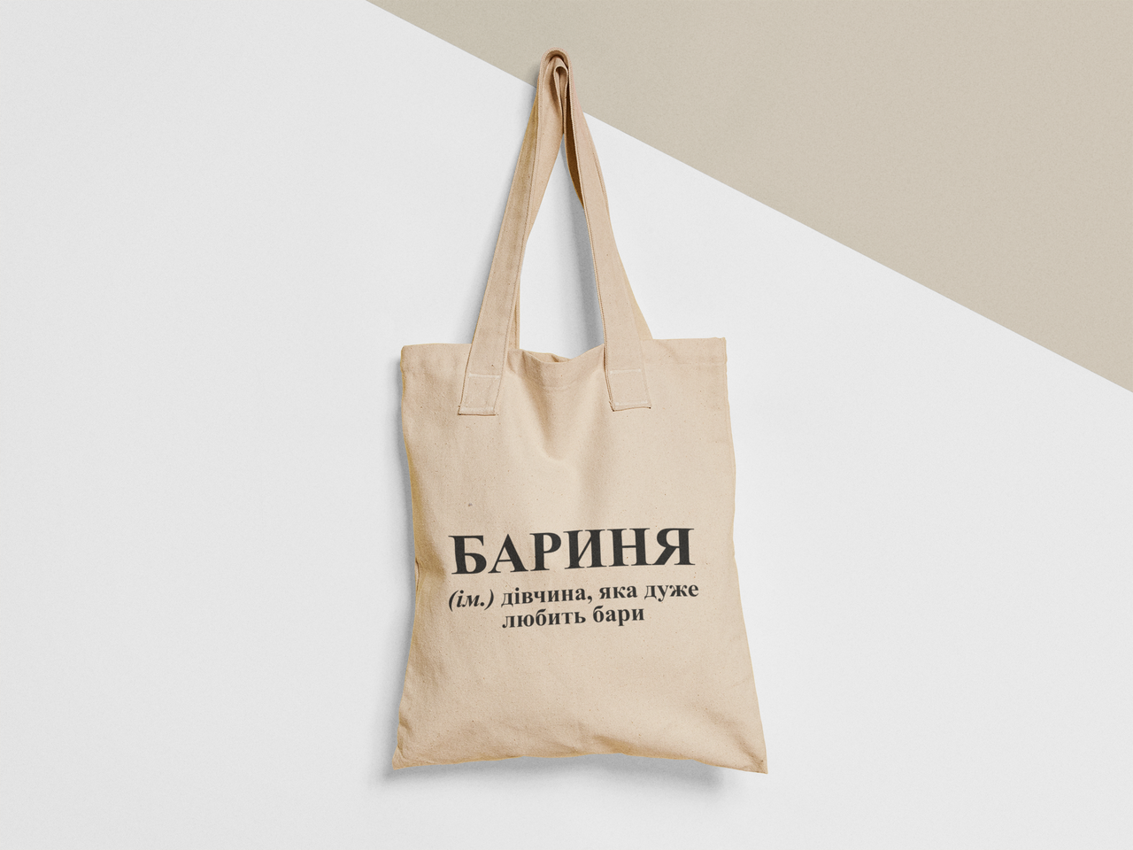 Эко-сумка шоппер с принтом "Бариня дівчина яка любить бари" 38х40 см Бежевый (ПН373-Т)