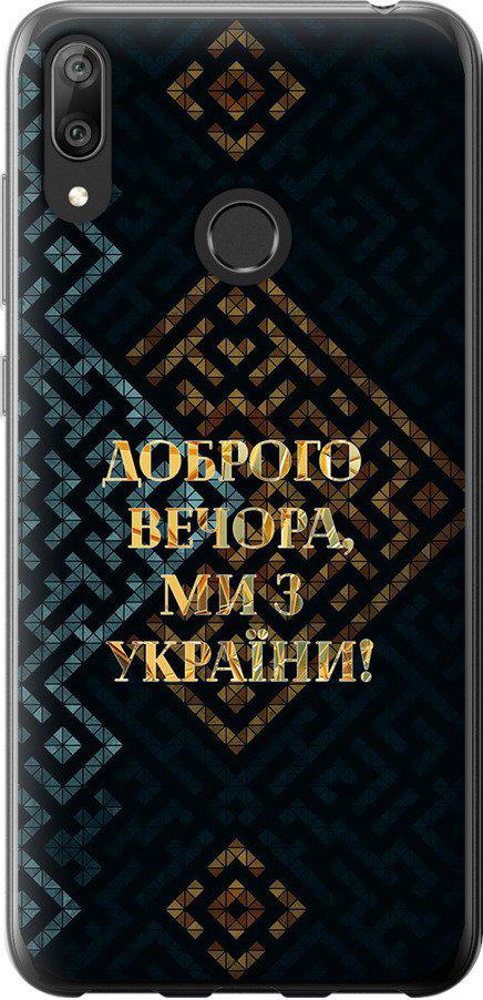 Чехол на Huawei Y7 2019 Мы из Украины v3 (5250t-1638-42517) Чехол на Huawei Y7 2019 Мы из Украины v3 (5250t-1638-42517)
