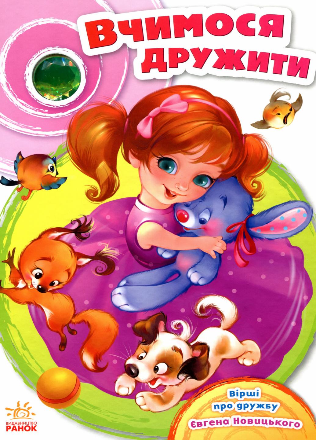 Книжка-картонка" Скарбничка віршів Вчимося дружити" Новицкий Е. В. А594010У (9786170950055)
