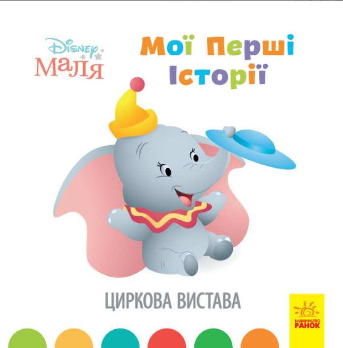 Книга "Disney Маля. Мої перші історії. Циркова вистава. Disney store" (1366024916)