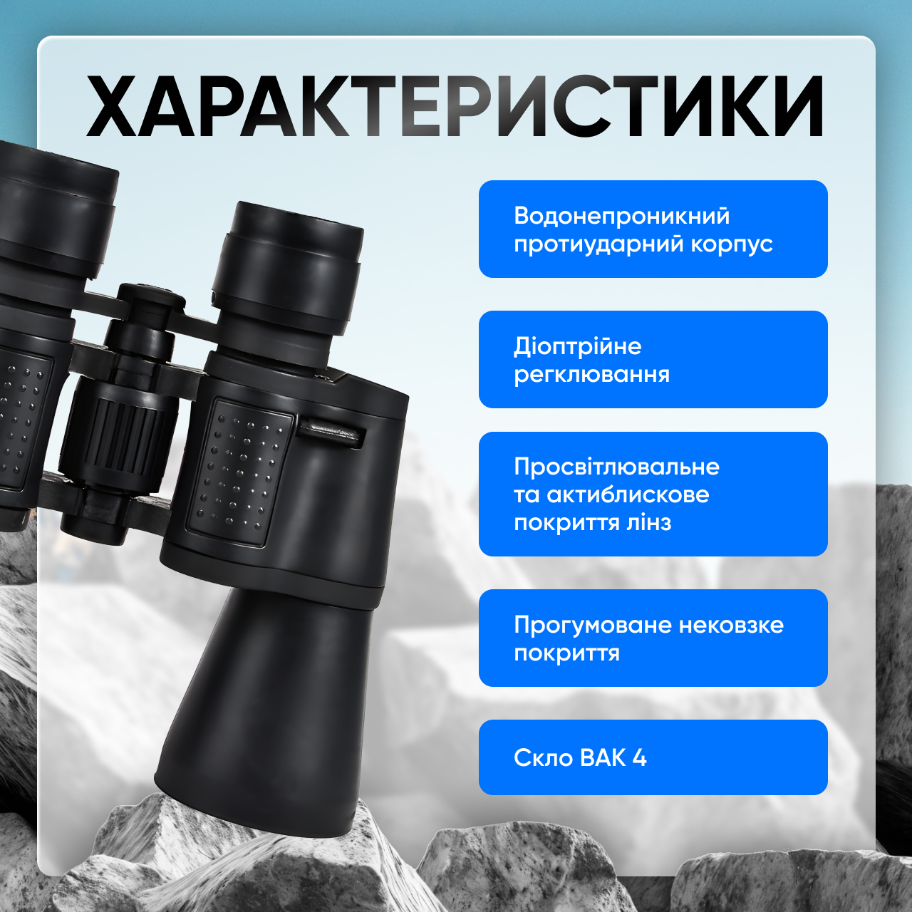 Бинокль SVITAЕ 70х70 мм 56/1000 м - фото 4 Бинокль SVITAЕ 70х70 мм 56/1000 м - фото 4