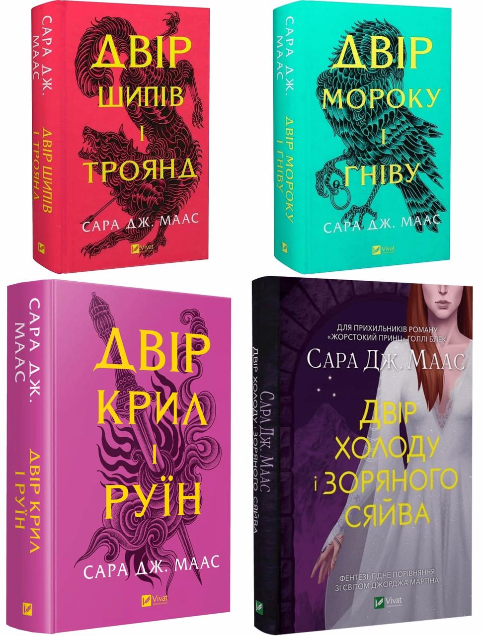 Книга Сара Дж. Маас "Двор шипов и роз" 4 книги (4820000100335)