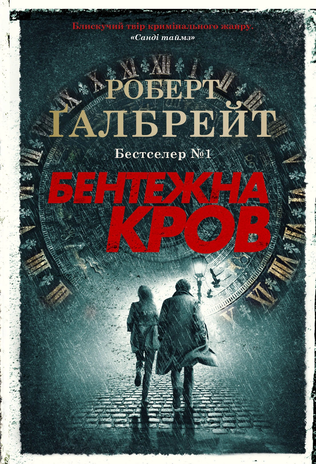 Книга «Бентежна кров. Детектив Корморан Страйк. Книга 5» Роберт Ґалбрейт 9789669485076