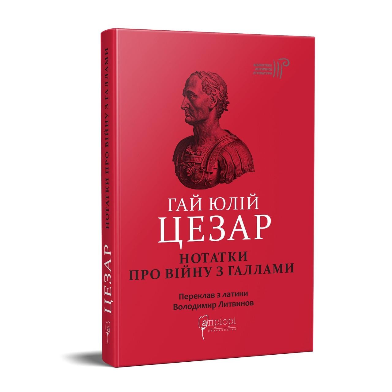 Книга Гай Юлий Цезарь "Заметки о войне с галлами: с приложением Авла Гирция"