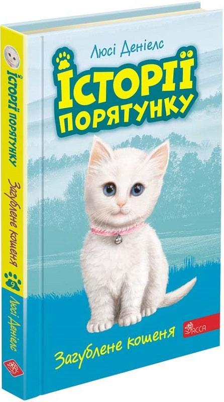 Книга "Истории спасения. Книга 9. Потерянный котенок"
