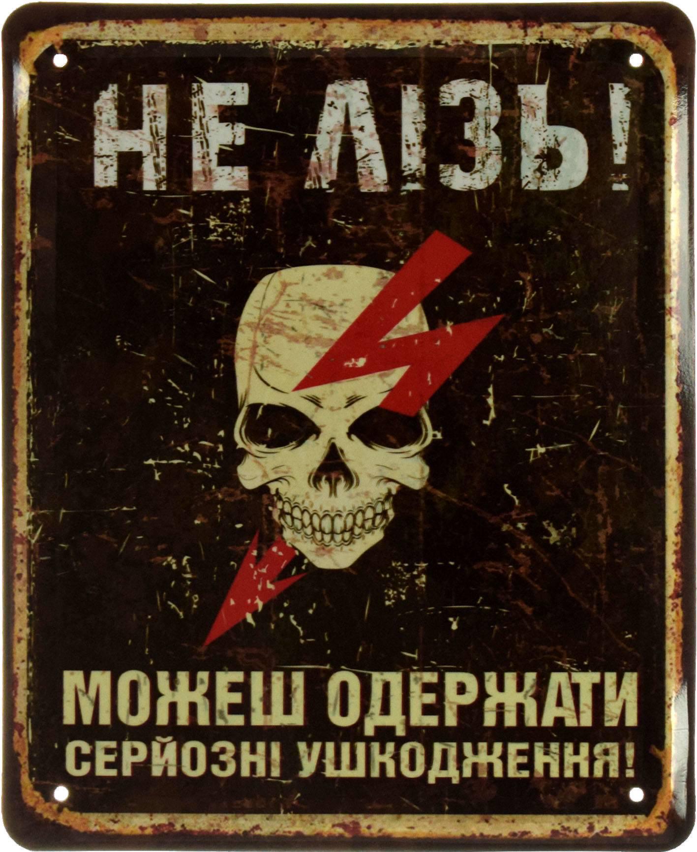 Табличка металлическая "Не Лізь! Можеш Одержати Серйозні Ушкодження!" 18x22 см