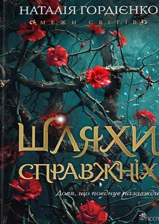 Книга Наталья Гордиенко "Границы миров. Пути настоящих. Книга 2" 9786178510077