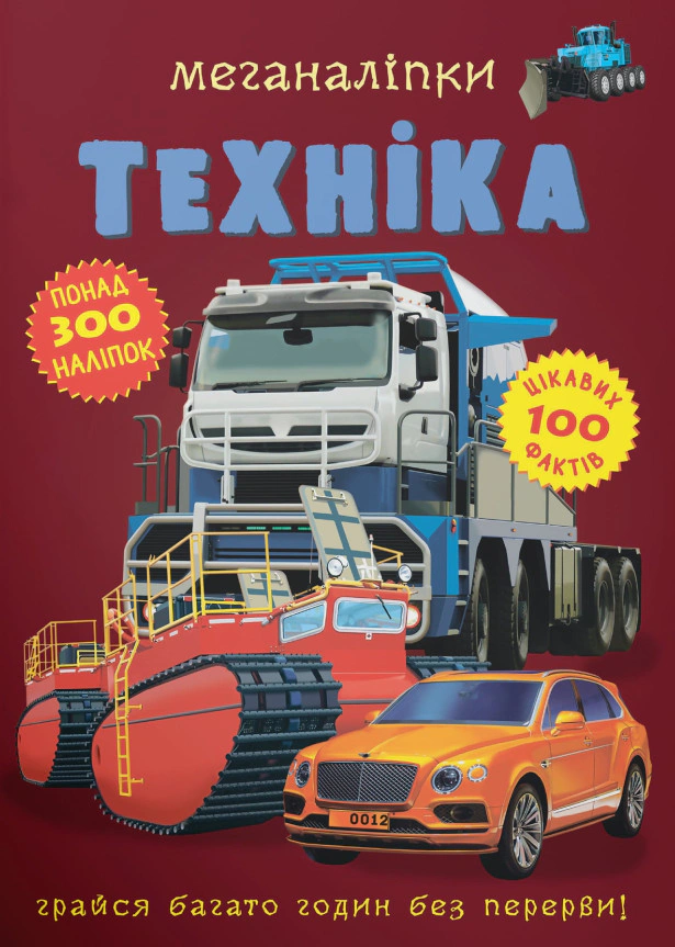 Книга "Меганаліпки. Техніка" 9789669871732