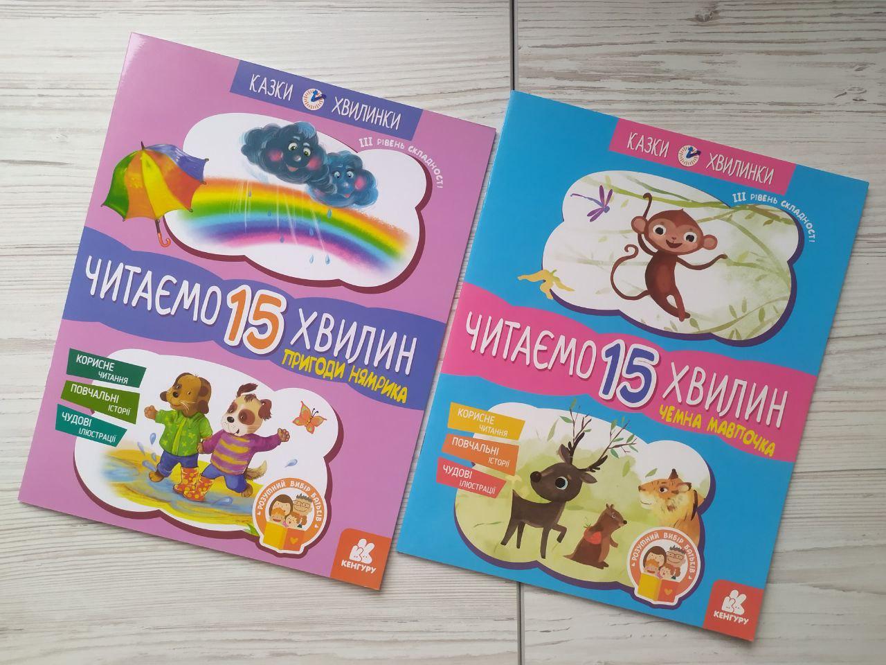 Комплект книг Кенгуру Федорова К.С. "Читаємо 15 хвилин. Казки-хвилинки ІІІ рівень складності"