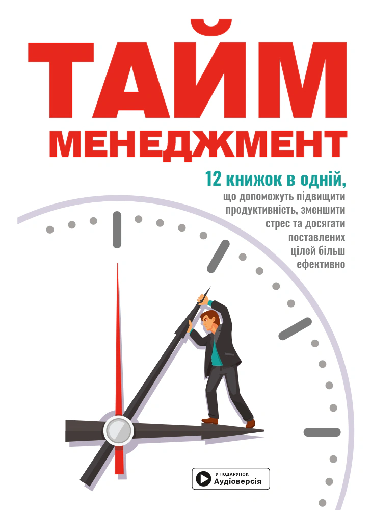 Книга "Тайм-менеджмент. Сборник самари +аудиокнига"