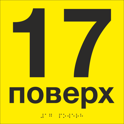 Табличка тактильная со шрифтом Брайля "17 поверх" 200х200 мм Желтый